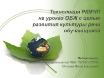 Презентация Технология РКМЧП на уроках ОБЖ с целью развития культуры речи обучающихся