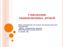 Презентация к уроку математики в 6 классе Умножение обыкновенных дробей