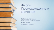 Презентация для НПК Флаги. Происхождение и назначение