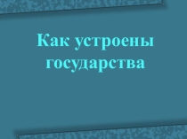 Урок-презентация  Как устроены государства?