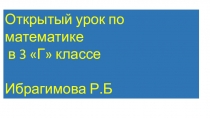 Презентация  Открытый урок по математике в 3  Г  классе .