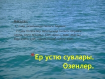 Урок на крымскотатарском языке на темуРеки