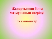 Презентация 1 класс на тему жанартылған білім мазмұнының игеріліу
