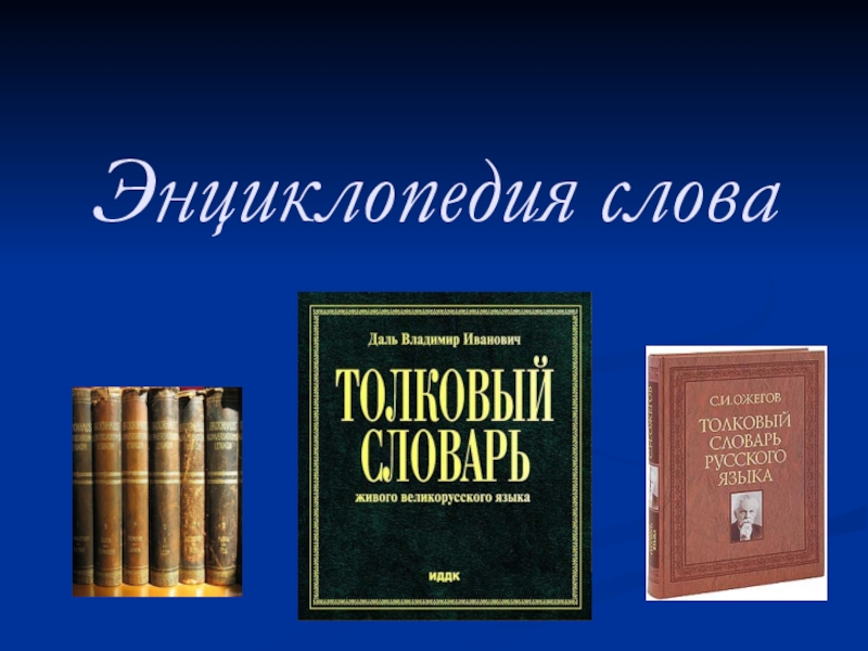 Энциклопедия слова книга