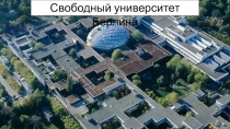 Презентация: Свободный университет Берлина