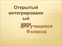 Презентация интегрированного урока Образы мадонн по Пушкину