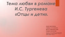 Презентация по литературе Тема любви в романе Тургенева Отцы и дети.