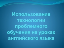 Презентация по английскому языку на тему  Технология проблемного обучения