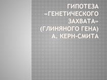 Презентация по биологии на тему Происхождение жизни на Земле