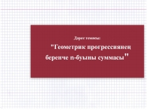 Презентация урока на татарском языке Геометрик прогрессия