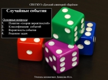 Презентация к уроку алгебры на тему Случайные события (9 класс)