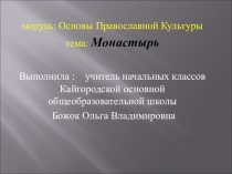 Презентация по ОРКСЭ Монастыри 4 класс