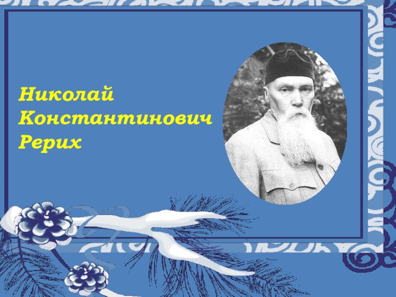 Образ Снегурочки Рериха. Даль в. "девочка-Снегурочка". Рерих Снегурочка.