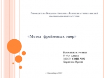 Презентация: Метод фреймовых опор