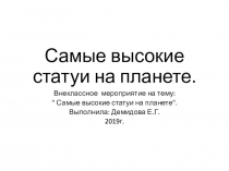 Внеклассное мероприятие на тему:Величие Планеты.