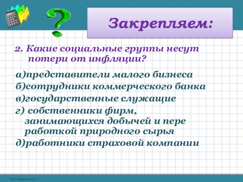 Презентация по обществознанию на тему инфляция и семейная экономика 8 класс