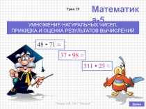 Презентация по математике на тему Умножение натуральных чисел. Прикидка и оценка результатов вычислений (5 класс, по учебнику Дорофеева Г.В., Шарыгина И.Ф. и др.)