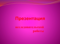 Презентация научно исследовательской работы Костюмы народов Дагестана
