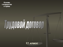 Трудовой договор