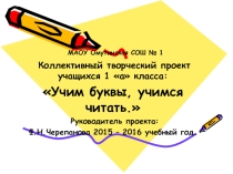 Презентация к проекту Учим буквы, учимся читать.(1 класс)