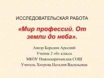 ОТ ЗЕМЛИ ДО НЕБА