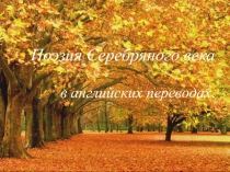 Презентация по английскому языку на тему: Поэзия Серебряного века в английских переводах (11 класс)