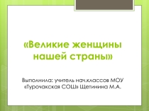 Презентация Великие женщины нашей страны (4 класс)