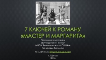 Проект по литературе на тему: 7 ключей к роману Мастер и Маргарита