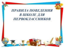 Правила поведения в школе