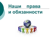 Презентация  Наши права и обязанности