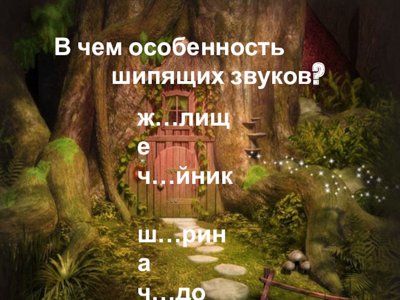 Презентация по русскому языку на тему Правописание о-ё в корне слов после шипящих (5 класс) В чем особенность шипящих звуков? ж…лище ч…йник ш…рина ч…до В чем особенность шипящих звуков? ж…лище ч…йник ш…рина