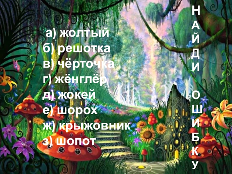 Презентация по русскому языку на тему Правописание о-ё в корне слов после шипящих (5 класс) а) жолтыйб) решоткав) чёрточкаг) жёнглёрд) жокейе) шорохж) крыжовникз) шопотНАЙДИОШИБКУ а) жолтыйб) решоткав) чёрточкаг) жёнглёрд) жокейе) шорохж) крыжовникз) шопотНАЙДИОШИБКУ