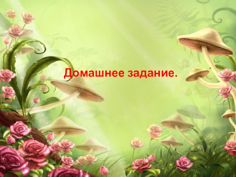 Презентация по русскому языку на тему Правописание о-ё в корне слов после шипящих (5 класс) Домашнее задание. Домашнее задание.