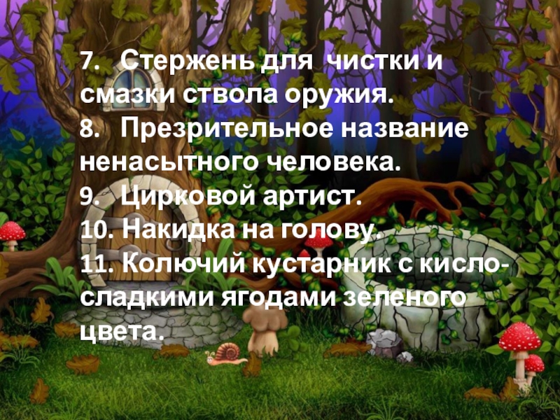 Презентация по русскому языку на тему Правописание о-ё в корне слов после шипящих (5 класс) 7. Стержень для чистки и смазки ствола оружия.8. Презрительное название ненасытного 7. Стержень для чистки и смазки ствола оружия.8. Презрительное название ненасытного человека.9. Цирковой артист.10.