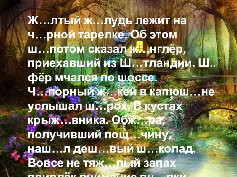 Презентация по русскому языку на тему Правописание о-ё в корне слов после шипящих (5 класс) Ж…лтый ж…лудь лежит на ч…рной тарелке. Об этом ш…потом сказал ж…нглёр, Ж…лтый ж…лудь лежит на ч…рной тарелке. Об этом ш…потом сказал ж…нглёр, приехавший из Ш…тландии. Ш..фёр мчался по