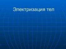 Презентация по физике на тему Электризация