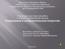 Сюрреализм в изобразительном искусстве