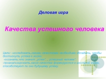 Презентация к деловой игре Качества успешного человека