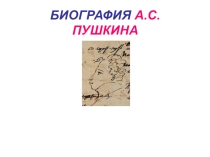 Презентация. Пушкин А.С. Биография.