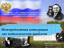 Презентация Межпредметная интеграция как педагогическая проблема