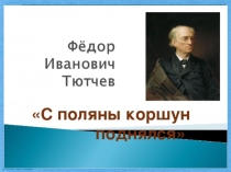 Презентация по русскому языку на тему Анализ стихотворения Ф.И.Тютчева С поляны коршун поднялся (6 класс)