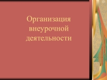 Презентация Организация внеурочной деятельности