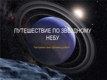 Урок по математике для 6 класса по теме Повторение темы Деление дробей