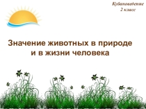 Презентация по кубановедению на тему : Значение животных в природе и в жизни человека