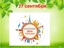 Презентация Всемирный день туризма