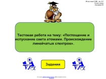 Тестовая работа по физике 9 класса по теме:  Поглощение и испускание света атомами. Происхождение линейчатых спектровв виде презентации.