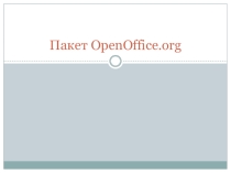 Презентация по информатике Пакет OpenOffice.org