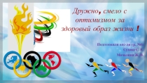 Презентация Дружно, смело с оптимизмом за здоровый образ жизни !