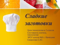 Презентация по технологии Сладкие заготовки