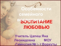 Родительское собрание на тему: Особенности семейного воспитания, воспитание любовью